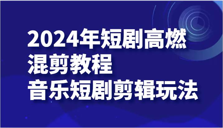 2024年短剧高燃混剪教程—音乐短剧剪辑玩法插图