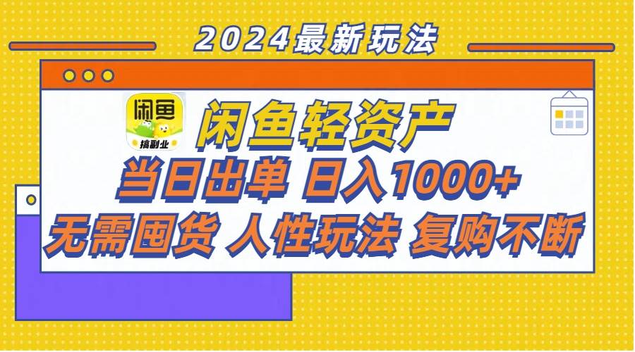 （11701期）闲鱼轻资产  当日出单 日入1000+ 无需囤货人性玩法复购不断插图