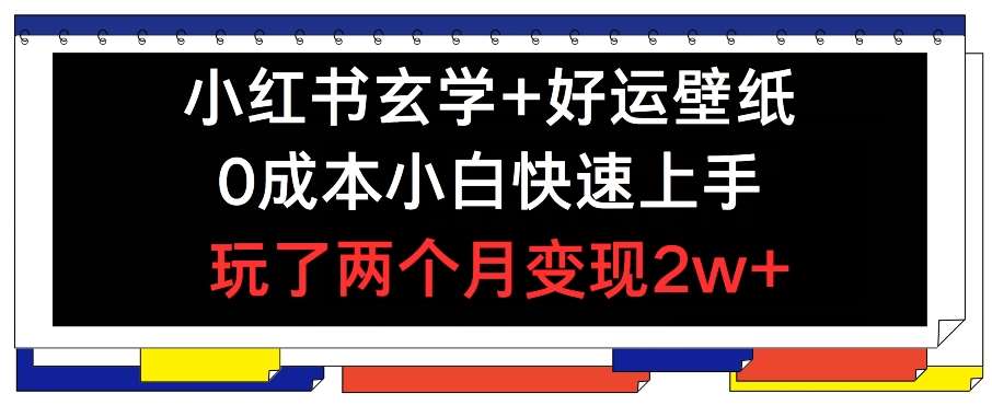 小红书玄学+好运壁纸玩法，0成本小白快速上手，玩了两个月变现2w+ 【揭秘】插图