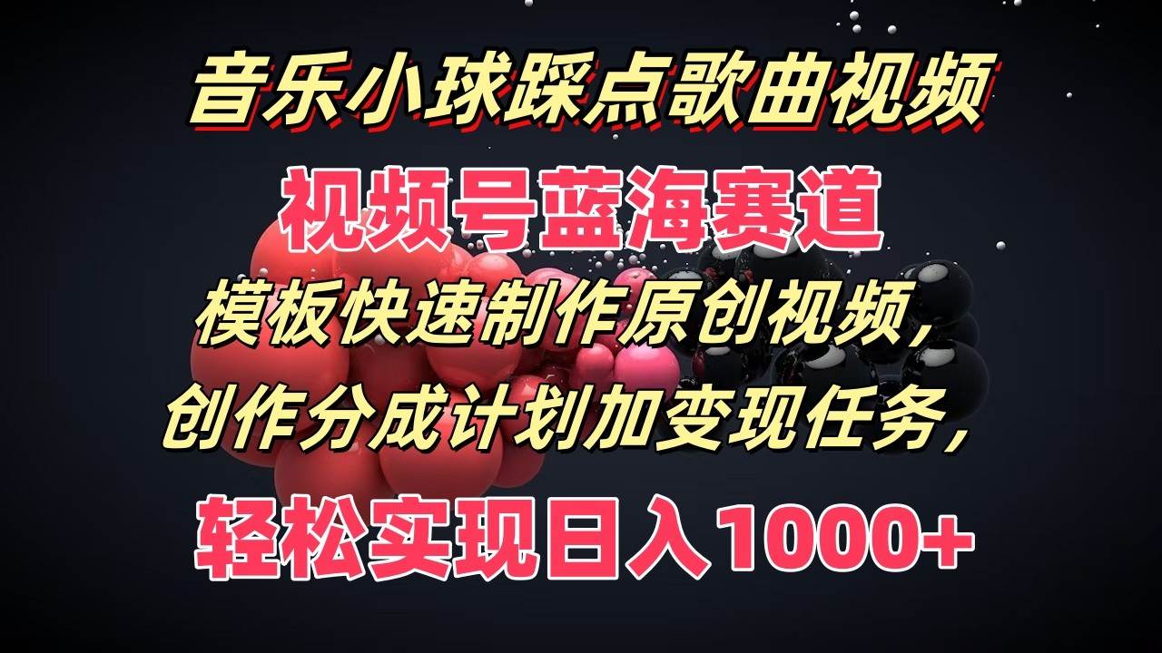 音乐小球踩点歌曲视频，视频号蓝海赛道，模板快速制作原创视频，分成计划加变现任务插图