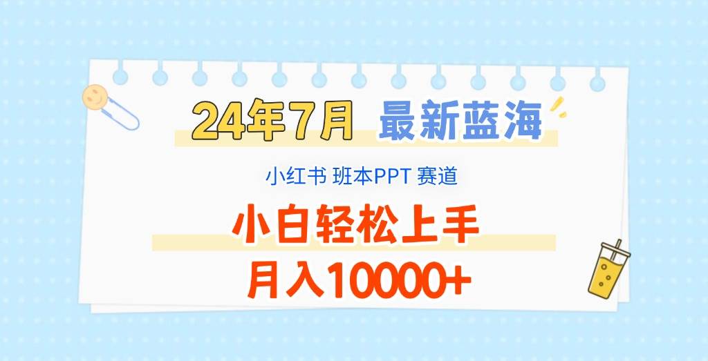 2024年7月最新蓝海赛道，小红书班本PPT项目，小白轻松上手，月入10000+插图