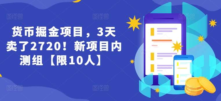 货币掘金项目，3天卖了2720！新项目内测组【限10人】插图