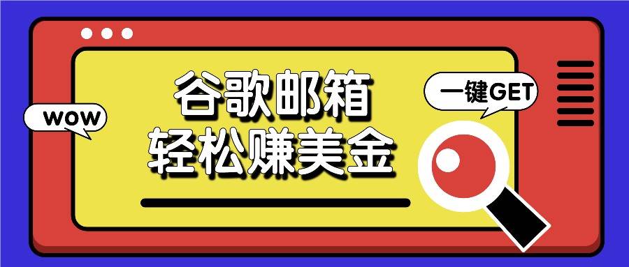 利用谷歌邮箱，只需简单点击广告邮件即可轻松赚美金，日收益50+插图