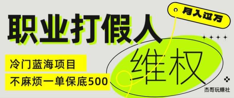 职业打假人电商维权揭秘，一单保底500，全新冷门暴利项目【仅揭秘】