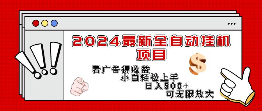 （11772期）2024最新全自动挂机项目，看广告得收益小白轻松上手，日入300+ 可无限放大插图