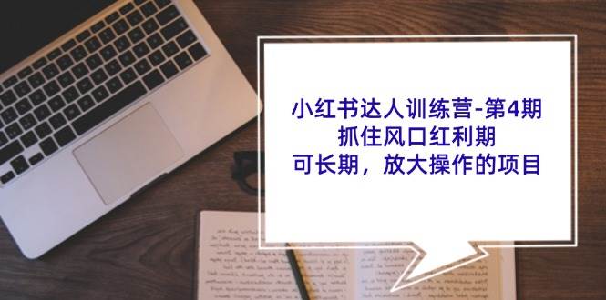 小红书达人训练营第4期：抓住风口红利期，可长期，放大操作的项目插图