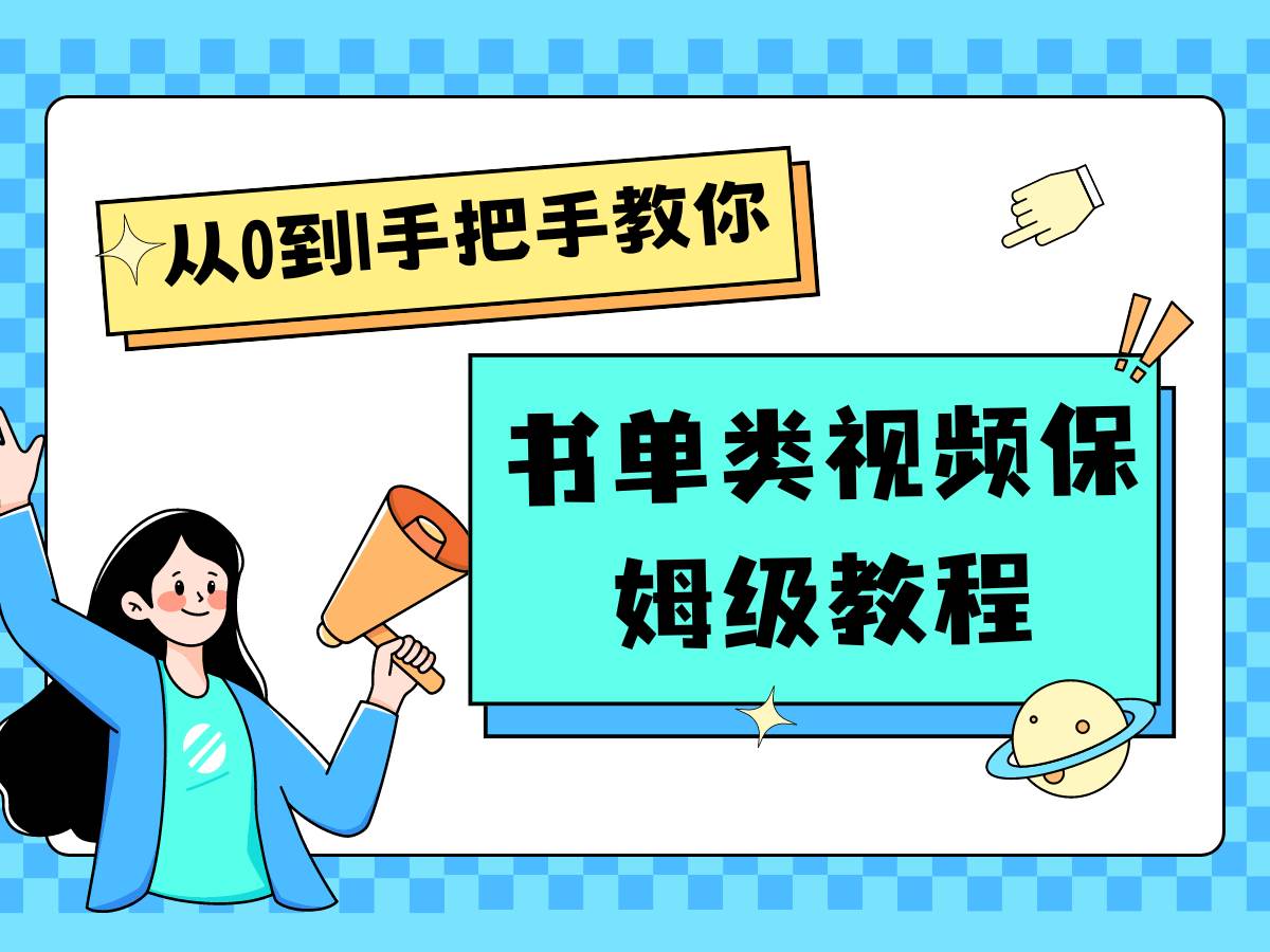 自媒体新手入门书单类视频教程从基础到入门仅需一小时插图