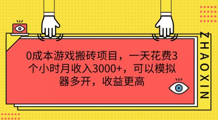 0成本游戏搬砖项目，一天花费3个小时月收入3K+，可以模拟器多开，收益更高【揭秘】插图