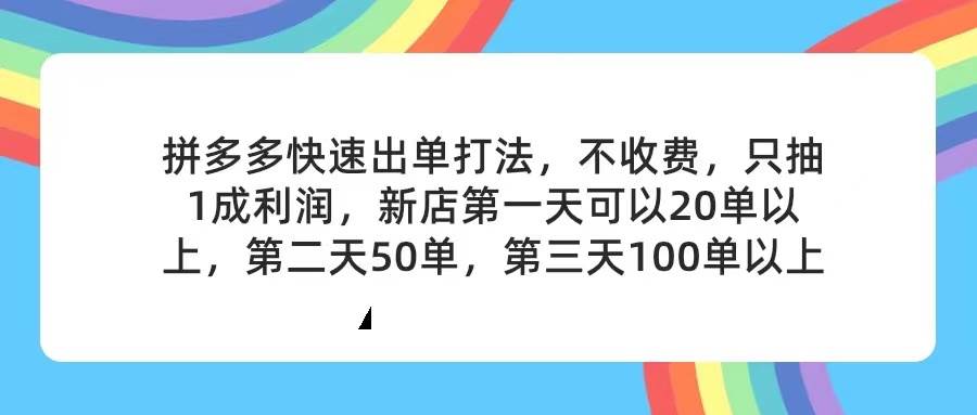 （11738期）拼多多2天起店，只合作不卖课不收费，上架产品无偿对接，只需要你回…