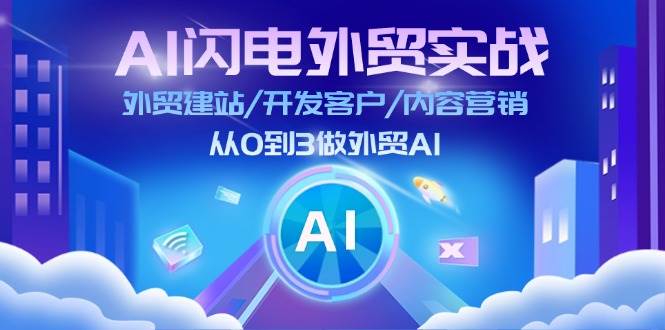 （11780期）AI 闪电外贸实战：外贸建站/开发客户/内容营销/从0到3做外贸AI-更新至75节