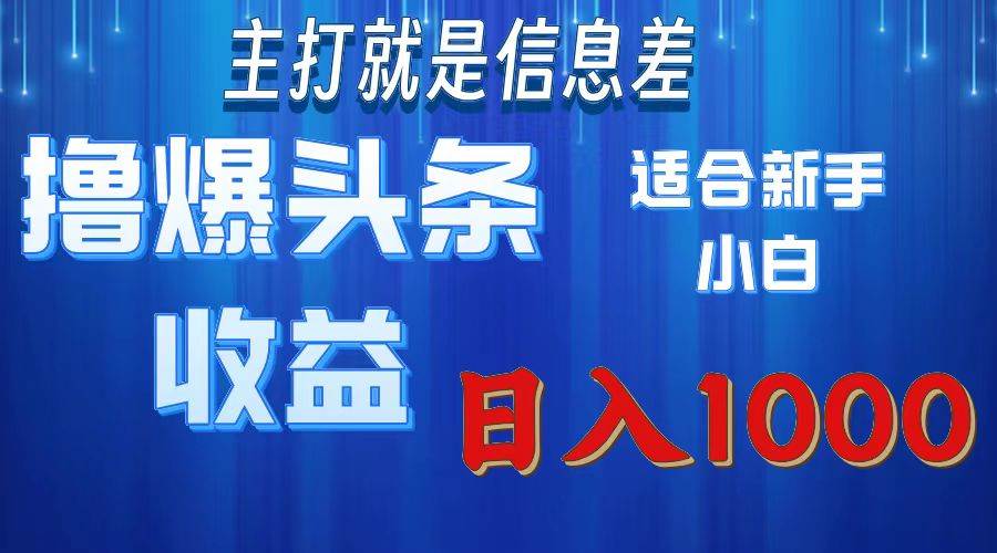 （11854期）撸爆今日头条操作简单日入1000＋