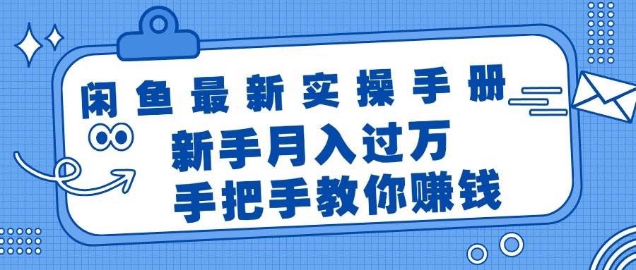 （11818期）闲鱼最新实操手册，手把手教你赚钱，新手月入过万轻轻松松