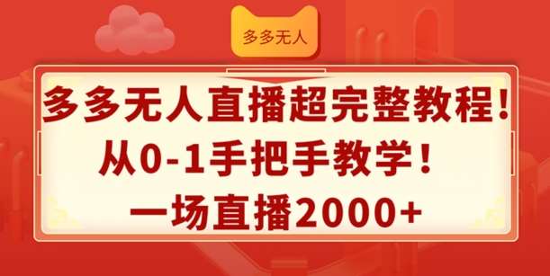 多多无人直播超完整教程，从0-1手把手教学，一场直播2k+【揭秘】插图