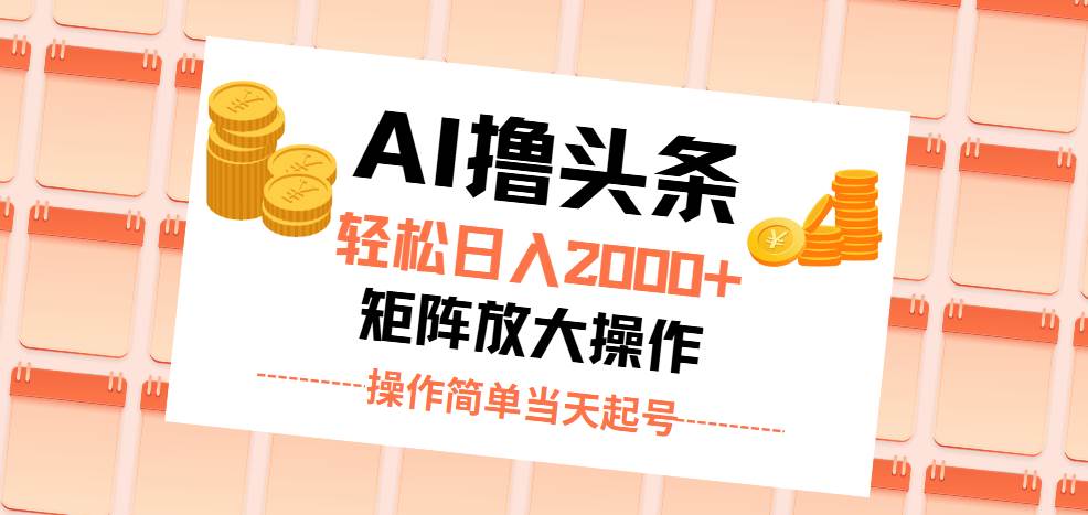 （11697期）AI撸头条，轻松日入2000+无脑操作，当天起号，第二天见收益。插图