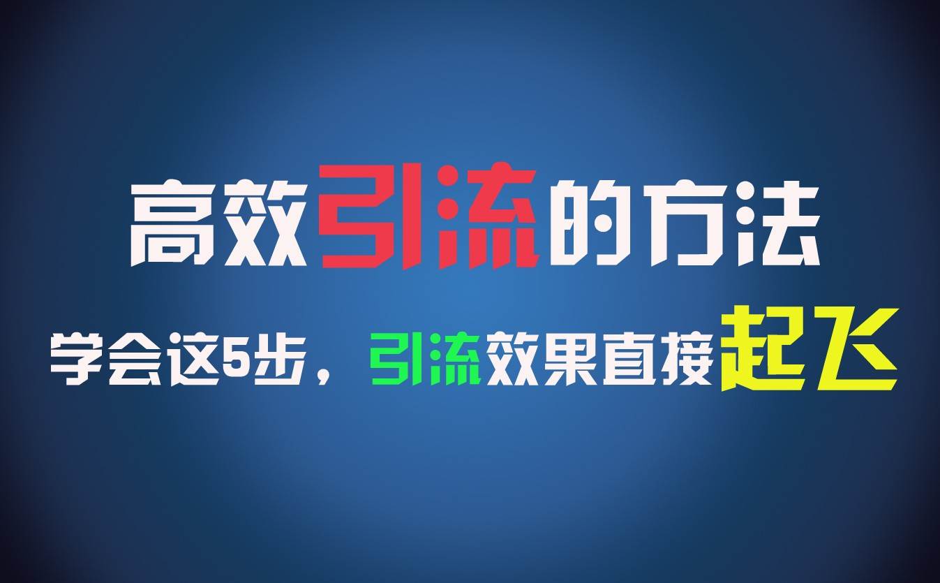 高效引流的方法，可以帮助你日引300+创业粉，一年轻松收入30万，比打工强太多！插图