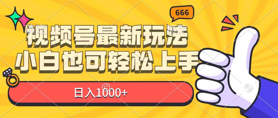 （11881期）视频号最新玩法，小白也可轻松上手，日入1000+插图