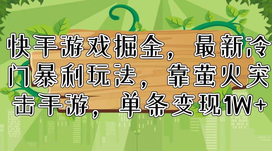 快手游戏掘金，最新冷门暴利玩法，靠萤火突击手游，单条变现1W+