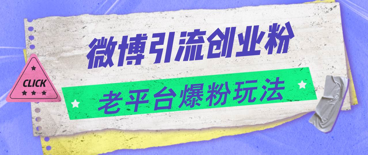 （11798期）微博引流创业粉，老平台爆粉玩法，日入4000+插图