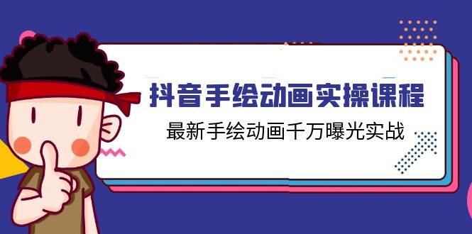 （11457期）抖音手绘动画实操课程，最新手绘动画千万曝光实战（14节课）