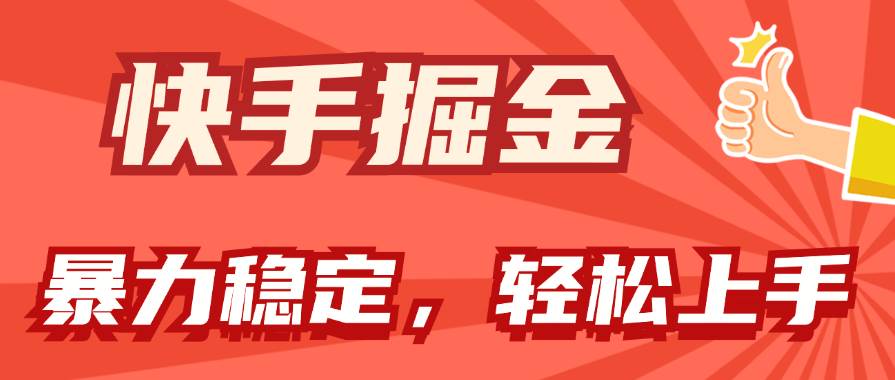 （11515期）快手掘金双玩法，暴力+稳定持续收益，小白也能日入1000+