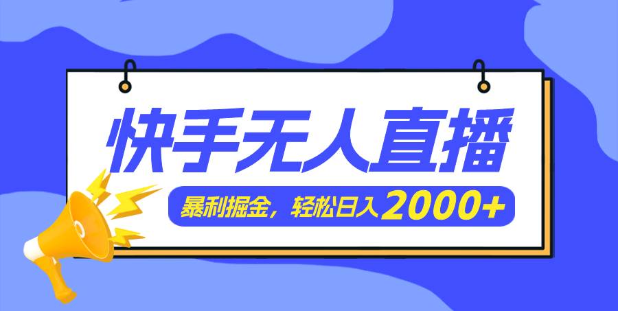 （11887期）快手美女跳舞3.0，简单无脑，轻轻松松日入2000+插图