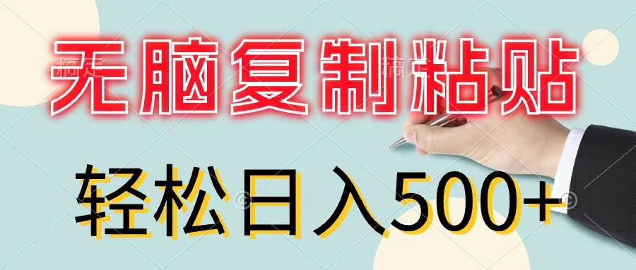 （11805期）无脑复制粘贴，小白轻松上手，零成本轻松日入500+插图