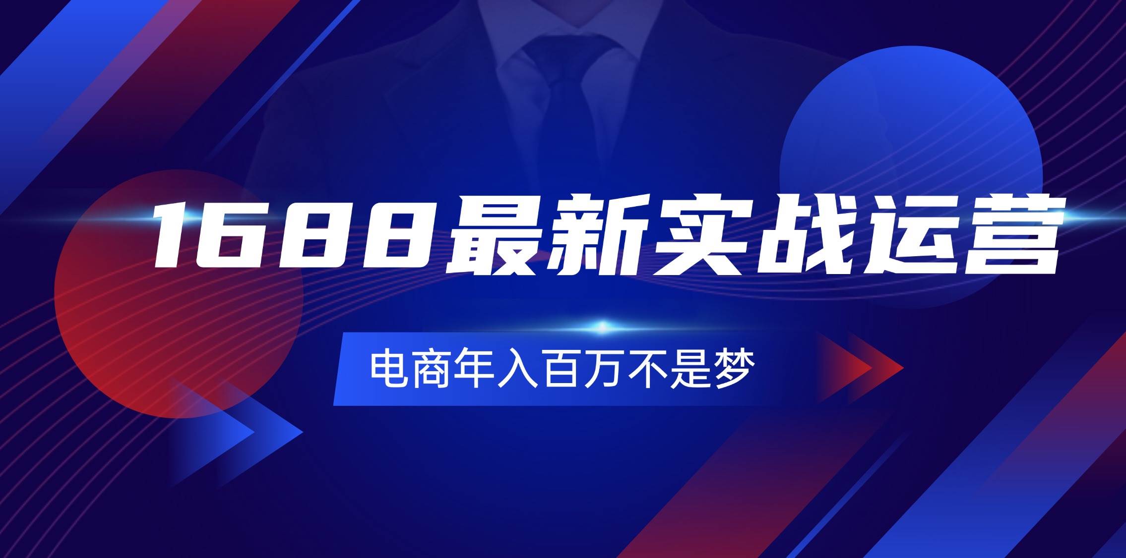 （11857期）1688最新实战运营  0基础学会1688实战运营，电商年入百万不是梦-131节插图