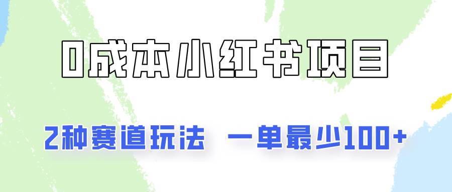 0成本无门槛的小红书2种赛道玩法，一单最少100+插图