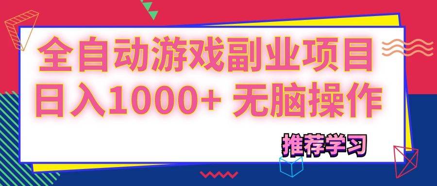 （11769期）可以全自动的游戏副业项目，日入1000+ 无脑操作插图