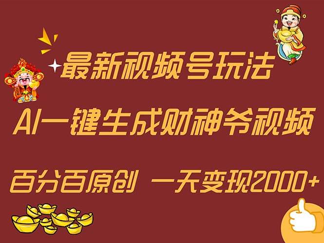 （11787期）最新AI一键生成财神爷，玩转各大平台，百分百原创，小白轻松上手，一天…插图