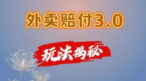 外卖赔付3.0玩法揭秘，简单易上手，在家用手机操作，每日500+【仅揭秘】插图