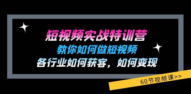 （11729期）短视频实战特训营：教你如何做短视频，各行业如何获客，如何变现 (60节)插图