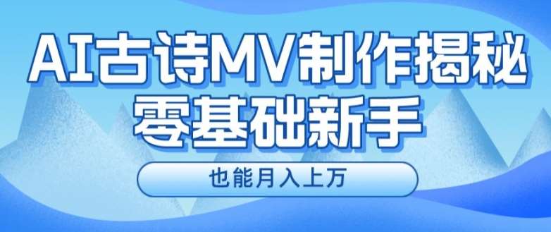 新手必看，利用AI制作古诗MV，快速实现月入上万【揭秘】插图