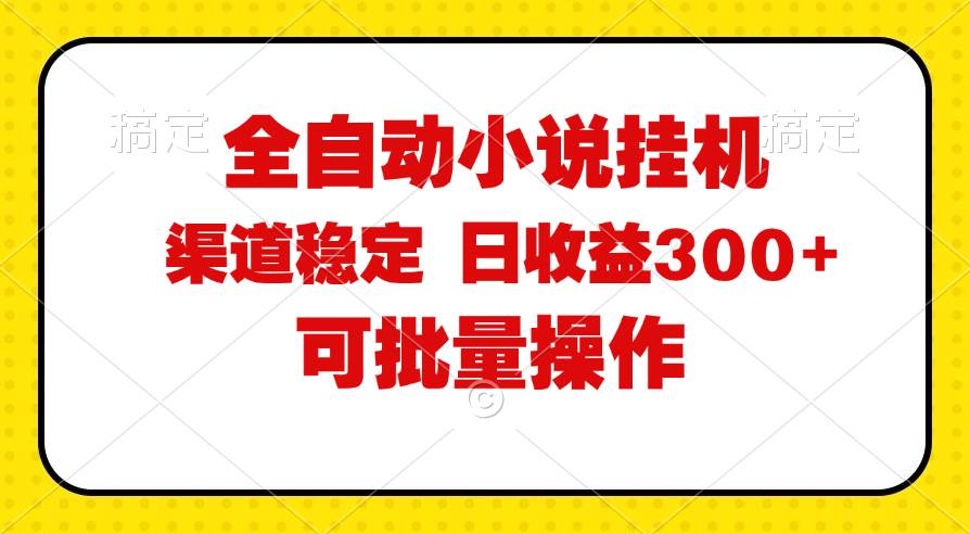 （11806期）全自动小说阅读，纯脚本运营，可批量操作，稳定有保障，时间自由，日均…插图