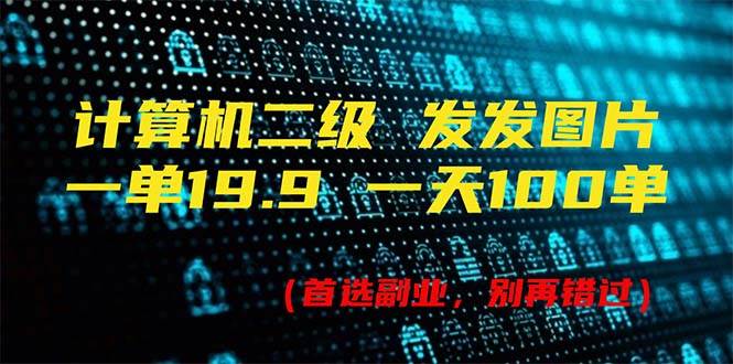 （11715期）计算机二级，一单19.9 一天能出100单，每天只需发发图片（附518G资料）插图