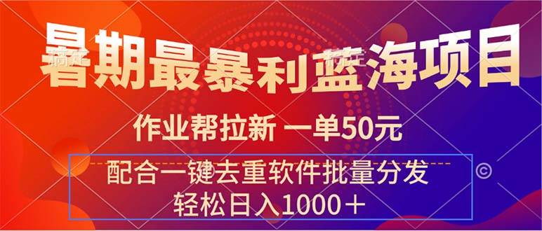 （11694期）暑期最暴利蓝海项目 作业帮拉新 一单50元 配合一键去重软件批量分发插图