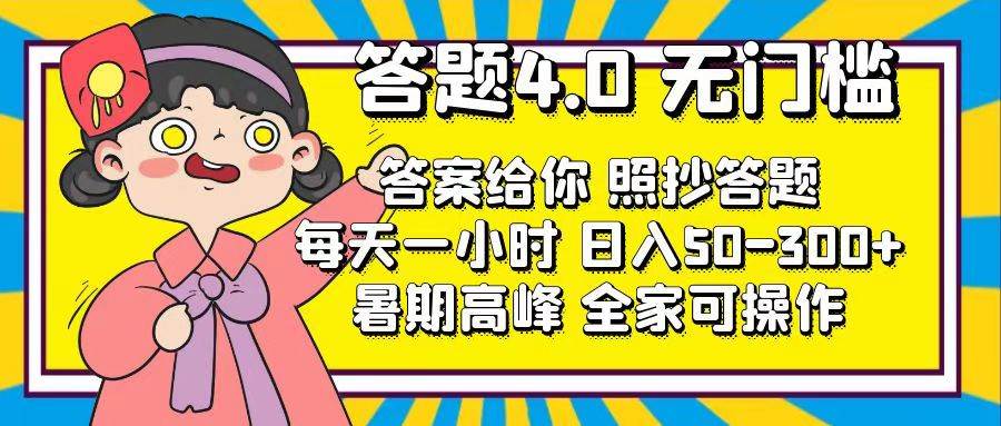 （11667期）答题4.0，无门槛，答案给你，照抄答题，每天1小时，日入50-300+插图