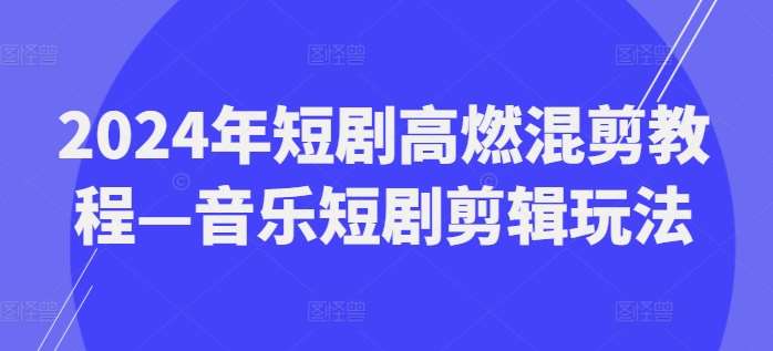 2024年短剧高燃混剪教程—音乐短剧剪辑玩法插图