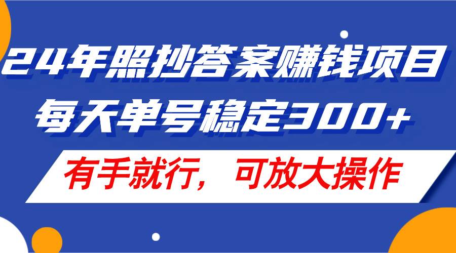 （11802期）24年照抄答案赚钱项目，每天单号稳定300+，有手就行，可放大操作插图