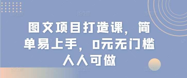 图文项目打造课，简单易上手，0元无门槛人人可做插图