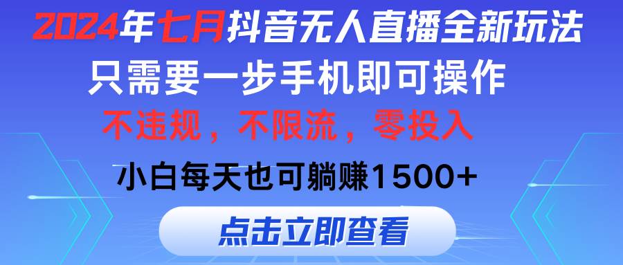 （11756期）2024年七月抖音无人直播全新玩法，只需一部手机即可操作，小白每天也可…插图