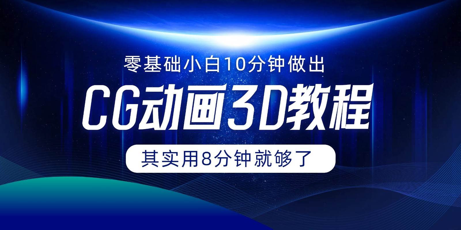 0基础小白如何用10分钟做出CG大片，其实8分钟就够了插图