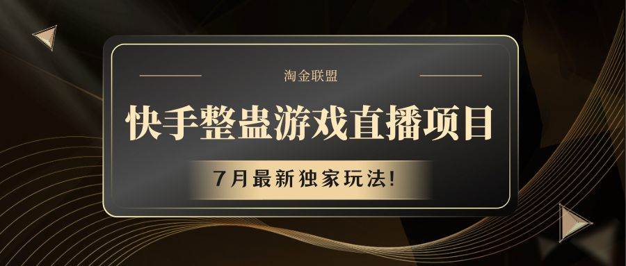 快手游戏整蛊直播项目 七月最新独家玩法插图