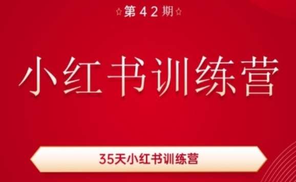 35天小红书训练营(42期)，用好小红书，做你喜欢又擅长的事，涨粉又赚钱