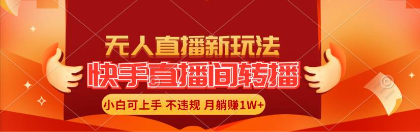 （11775期）快手直播间转播玩法简单躺赚，真正的全无人直播，小白轻松上手月入1W+插图