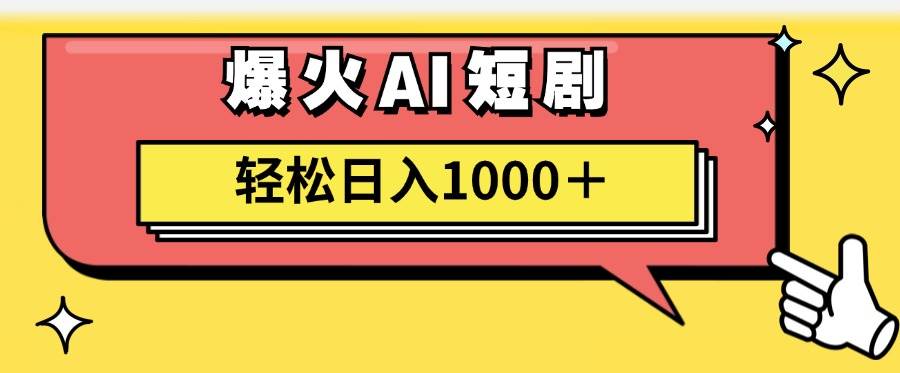 （11740期）AI爆火短剧一键生成原创视频小白轻松日入1000＋插图