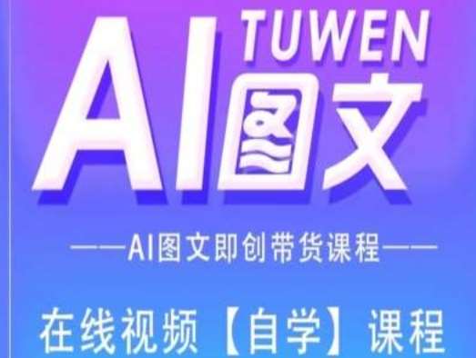 图文AI带货全流程操作，AI图文即创带货课程插图