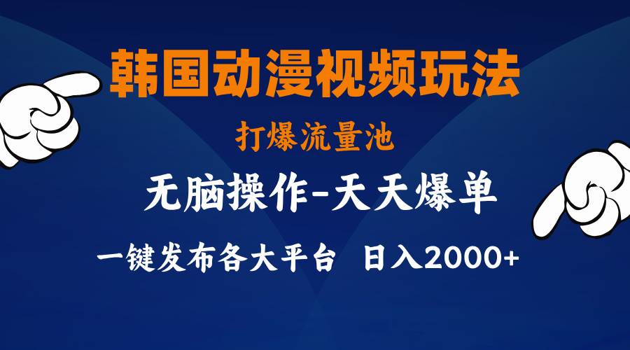 （11560期）韩国动漫视频玩法，打爆流量池，分发各大平台，小白简单上手，…