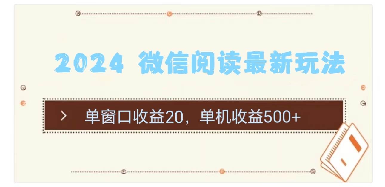 （11476期）2024 微信阅读最新玩法：单窗口收益20，单机收益500+