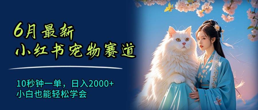 （11771期）6月最新小红书宠物赛道，10秒钟一单，日入2000+，小白也能轻松学会插图